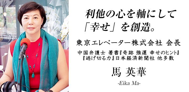 東京エレベーター株式会社 会長 馬英華.jpg