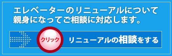 リニューアルの相談をする