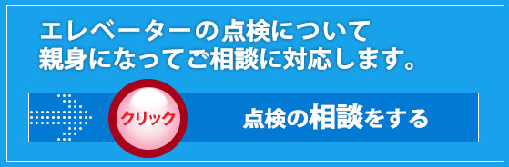 点検の相談をする