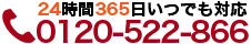 tel0120-522-866
