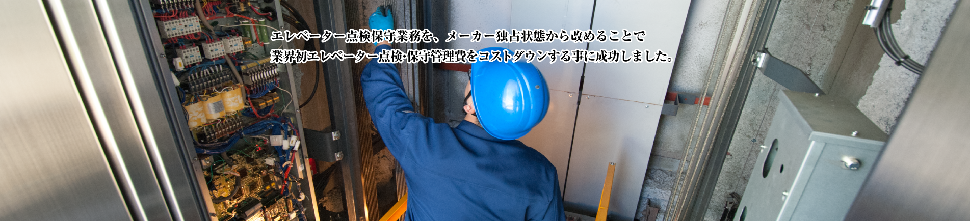 エレベーター点検保守業務を、メーカー独占状態から改めることで業界初エレベーター点検・保守管理費をコストダウンする事に成功しました。