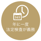 年に一度 法定検査が義務