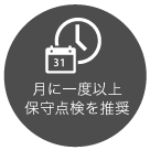 月に一度以上 保守点検を推奨
