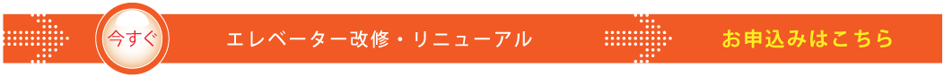 エレベーター改修のお申込み