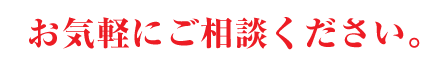 お気軽にご相談ください。