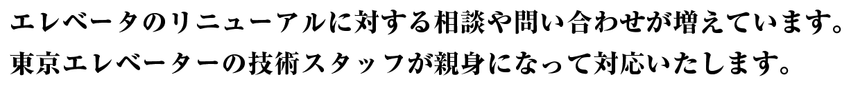 エレベーターのリニューアルに対する相談や問い合わせが増えています。