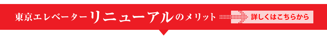東京エレベーターリニューアルのメリット