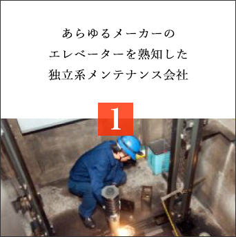 あらゆるメーカーのエレベーターを熟知した独立系メンテナンス会社