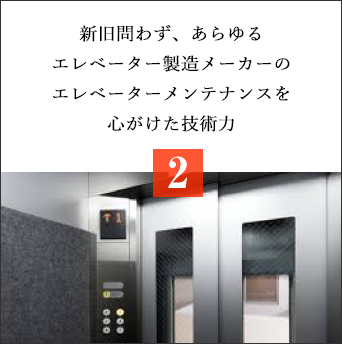 新旧問わずあらゆるタイプのエレベーターメンテナンスを心がけた技術力