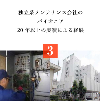 独立系メンテナンス会社のパイオニア 20年の実績による経験