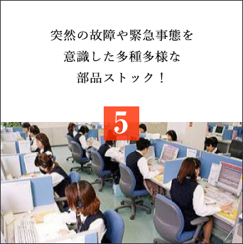 突然の故障や緊急事態を意識した多種多様な部品ストック