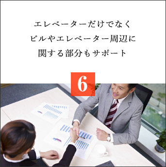 エレベーターだけでなくビルやエレベーター周辺に関する部分もサポート