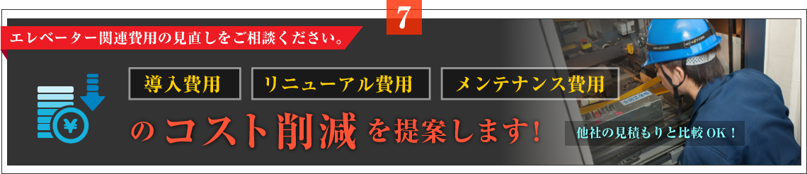 導入費用 リニューアル費用 メンテナンス費用 のコスト削減を提案します