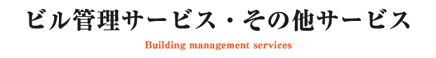 ビル管理サービス・その他サービス