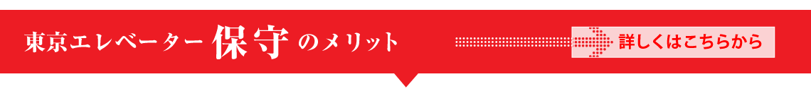 東京エレベーター保守のメリット