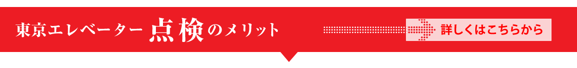 東京エレベーターの点検のメリット