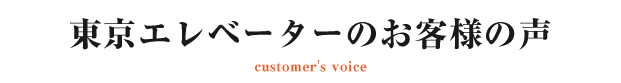 東京エレベーターのお客様の声