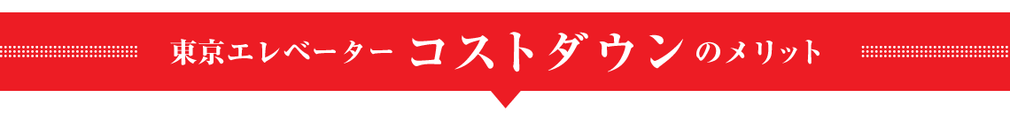 東京エレベーターでコストダウン