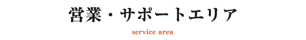 営業サポートエリア